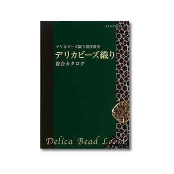 デリカビーズ織り カタログ・見本帳・色見本帳 デリカビーズ織り カタログ・見本帳・色見本帳