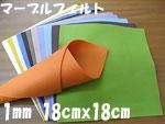 マーブルフェルト生地 厚さ1mm 18cm角
