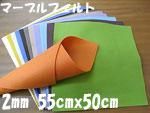 ޡ֥ե 2mm 55cmx50cm