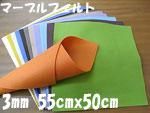 マーブルフェルト生地 厚さ3mm 55cm幅x50cm