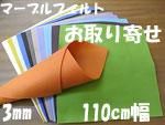 ޡ֥ե 3mm 110cm