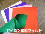 ロイヤル アイロン接着フェルト
