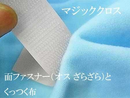 マジッククロス クイックロン (面ファスナー オス)がくっつく布