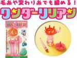 ワンダーリリアン