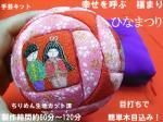 ひなまつり 福まり 手まりキット
