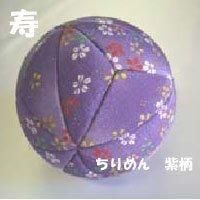 福まり 手まりキット 寿(ちりめん 紫柄) 福まり 手まりキット 寿(ちりめん 紫柄)