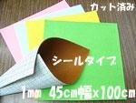 ワンタッチフェルト 1mm 45cm幅x100cm 1826円