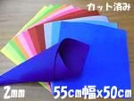 ꥢ󥫥顼ե 2mm 55cmx50cm 880