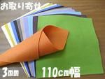 マーブルフェルト 3mm 110cm幅 4400円/m