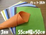 マーブルフェルト 3mm 55cm幅x50cm 1286円