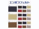 サンフェルト エンボスフェルト 1mm 90cm幅 4070円/m