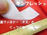 サンフレッシュ生地