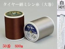 タイヤー 絹ミシン糸 50番 800m 大巻