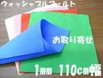 ウォッシャブルフェルト生地 厚さ1mm 110cm幅