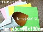 ワンタッチフェルト のり付きフェルト 1mm 45cm幅x100cm