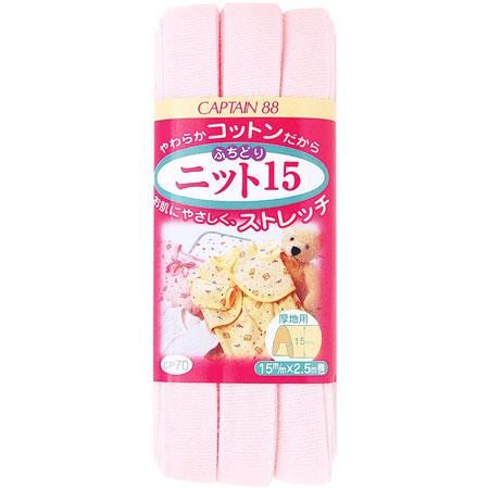 キャプテン バイアステープ ふちどりニット15 CP70