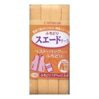 キャプテン バイアステープ ふちどりスエードテープ CP86