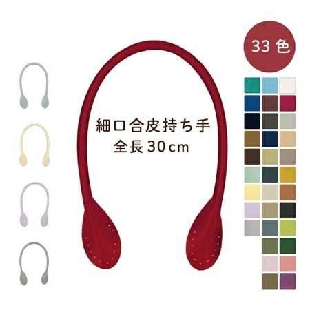 レザー持ち手 30cm レザー持ち手 30cm