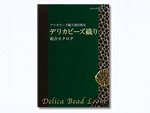 MIYUKI デリカビーズ織り 本・カタログ・DVD