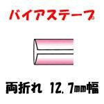 バイアステープ 両折れ 12.7mm幅
