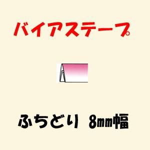 バイアステープ ふちどり 8mm幅 バイアステープ ふちどり 8mm幅