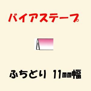 バイアステープ ふちどり 11mm幅 バイアステープ ふちどり 11mm幅