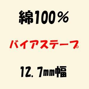 綿100% バイアステープ 12.7mm幅 綿100% バイアステープ 12.7mm幅