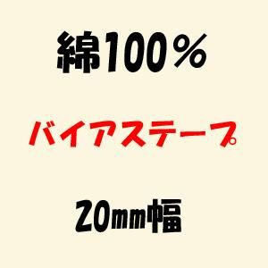 綿100% バイアステープ 20mm幅 綿100% バイアステープ 20mm幅