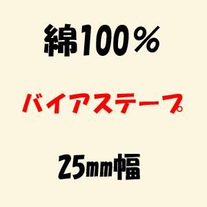 綿100% バイアステープ 25mm幅 綿100% バイアステープ 25mm幅