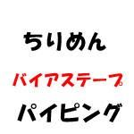 ちりめん バイアステープ パイピング