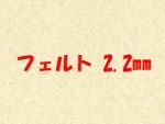 ե 2.2mm