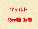 ե 45cmx3m