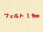 ե 1.9mm