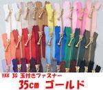 YKK 3G 玉付きファスナー 35cm