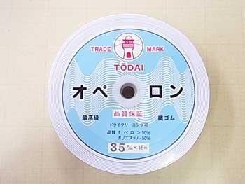 オペロン織ゴム 35mm幅 オペロン織ゴム 35mm幅