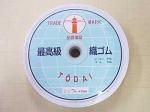 琥珀織ゴム 25mm幅