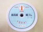琥珀織ゴム 50mm幅
