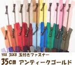 YKK 3GKB 玉付きファスナー 35cm