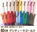 YKK 3GKB 玉付きファスナー 40cm