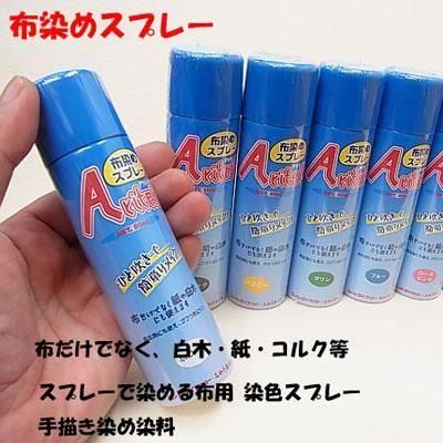 スプレーで染める 布用染料スプレー スプレーで染める 布用染料スプレー