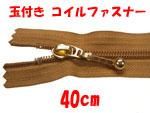 ファスナー 40cm 玉付き コイルファスナー ファスナー 40cm 玉付き コイルファスナー