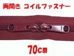 ファスナー 70cm 両開き コイルファスナー ファスナー 70cm 両開き コイルファスナー