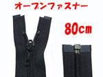 YKK オープンファスナー 80cm