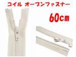ファスナー 60cm コイルオープンファスナー ファスナー 60cm コイルオープンファスナー