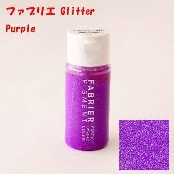 ファブリエ染料 GLITTER ファブリエ染料 GLITTER