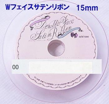 サテンリボンテープ 15mm幅 サテンリボンテープ 15mm幅