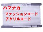ハマナカ アクリルコード ハマナカ アクリルコード