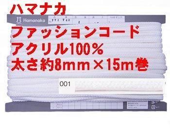 ハマナカ アクリルコード 8mm ハマナカ アクリルコード 8mm