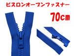 ビスロンオープンファスナー 70cm ビスロンオープンファスナー 70cm