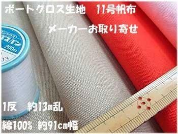 ボートクロス生地 1反 丸巻き 半折(ハンセツ) ボートクロス生地 1反 丸巻き 半折(ハンセツ)